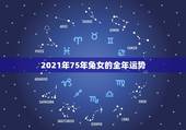 2021年75年兔女的全年运势，2021年属兔人的全年运势女性