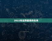 2022年运势最衰的生肖，2022 年属牛人的全年运势女性