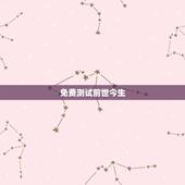 免费测试前世今生，测试我的前世今生