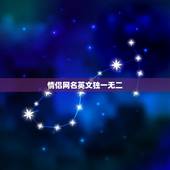 情侣网名英文独一无二，独一无二的情侣网名一对