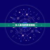 女人属马的更佳婚配，1990年属马的姻缘