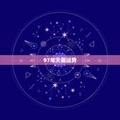 97年天蝎运势，1997年11月出生的天蝎座2010年运势