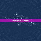 夫妻同命的八字特点，结为夫妻的两个人的八字命运是相似的吗？