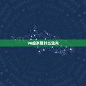 96虚岁属什么生肖，1996年属鼠今年多大