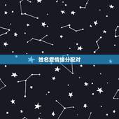 姓名爱情缘分配对，姓名笔画缘分配对