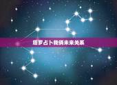 塔罗占卜我俩未来关系，自己用塔罗六芒星阵占卜 “和他的关系最终会如何”