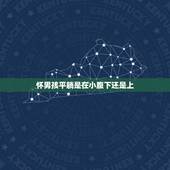 怀男孩平躺是在小腹下还是上，怀男孩和怀女孩区别在哪