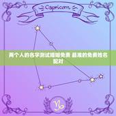 两个人的名字测试婚姻免费 最准的免费姓名配对
