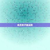 本月双子座运势，双子座本月运势怎么样