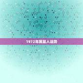1972年属鼠人运势，72年属鼠今年运势