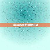 1986年火命虎适合的名字，1986年属虎炉中火命的女性名字里带什么字
