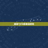 算命1978年命运好吗，78年属马人的婚姻与命运