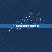 什么时候能结婚测算免费，免费测算结婚日期