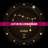 2021年1月22号各属相运势，2021年的今天是什么生肖日？