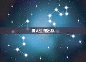 男人生理出轨，为什么很多男的都觉得男人出轨是生理需求