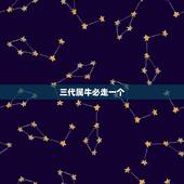 三代属牛必走一个，祖孙三代三个属牛的住在一起好不好