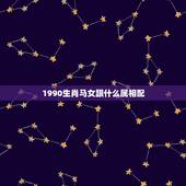 1990生肖马女跟什么属相配，90年属马的女人和什么属相最配