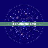 生辰八字看正缘出现时间，姻缘预测免费另一半