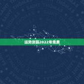 运势测算2022年免费，2022年12生肖运势解析
