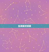 生肖配对测算，生肖配对查询表