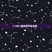 2021麦玲玲牛年运程，麦玲玲属马人2021年运势运程？