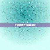 生肖年龄对照表2022，生肖年龄对照表2021