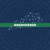 香港挂牌资料香港挂牌，今日香港正挂挂牌图