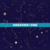 周易算命免费测八字婚姻，周易算命生辰八字合婚，免费测八字合婚的，免费八