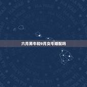 六月男牛和9月女牛婚配吗，属牛男生和属牛女生结婚配吗