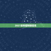 2021吉利招财微信名，五行当中最招财的字