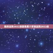 我的运势2022测算免费八字测运势2022年