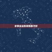求事业运怎样烧香才好，去寺庙祈福想求事业有成怎么讲