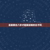 是需要合八字才能算结婚的日子吗(如何选择结婚日)