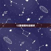 12属相哪年结婚好，生辰八字合婚表