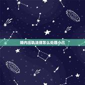 婚内出轨法律怎么处理小三，法律对小三的处理方式