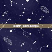 属猴女分手后会再回来吗，背叛属猴女的下场