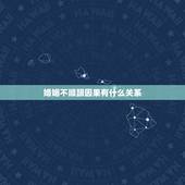 婚姻不顺跟因果有什么关系，因缘与姻缘有什么区别