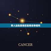男人出轨离婚后复婚会幸福吗，离婚后再复婚会幸福吗