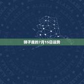 狮子座的7月15日运势，狮子座6月运势2022