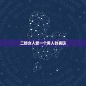 二婚女人爱一个男人的表现，一般男人会介意二婚女人吗？