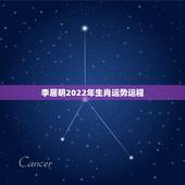 李居明2022年生肖运势运程，李居明2022年生肖运程