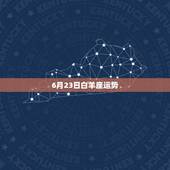 6月23日白羊座运势，2016白羊座6月20-29运势最好的是哪几天