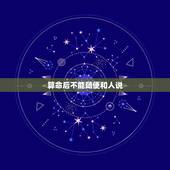 算命后不能随便和人说，算命的人对你说的话是不是不能和他人说