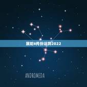 属蛇6月份运势2022，2022属蛇的运势和财运1977年