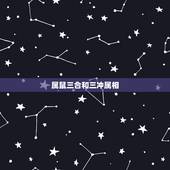 属鼠三合和三冲属相，免费算卦网认干女儿属相属猴的和属鼠的有冲吗