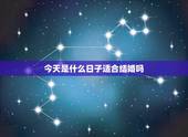 今天是什么日子适合结婚吗，结婚吉日就看日历上今天适宜或不宜对吗？