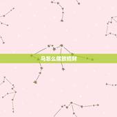 马怎么摆放招财，招财风水马怎么摆放才可以招财运