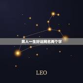 男人一生好运网名两个字，男人一生好运网名