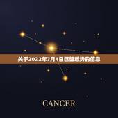 关于2022年7月4日巨蟹运势的信息
