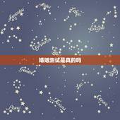 婚姻测试是真的吗，算卦测婚姻真的准吗？